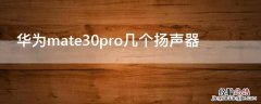 华为mate30pro扬声器和听筒切换 华为mate30pro几个扬声器