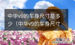 中华v9的车身尺寸是多少厘米 中华v9的车身尺寸是多少