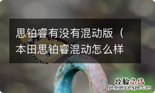 本田思铂睿混动怎么样 思铂睿有没有混动版