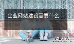 企业网站建设需要什么