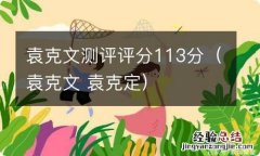 袁克文 袁克定 袁克文测评评分113分