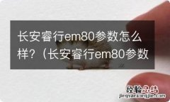 长安睿行em80参数怎么样值得买吗 长安睿行em80参数怎么样?