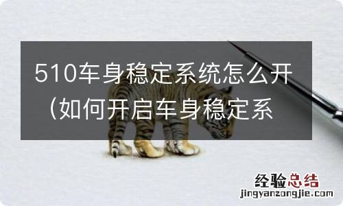 如何开启车身稳定系统 510车身稳定系统怎么开