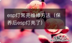 保养后esp灯亮了 esp灯常亮维修方法