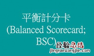 bsc平衡计分卡是什么意思 bsc平衡计分卡是什么