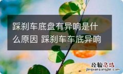 踩刹车底盘有异响是什么原因 踩刹车车底异响