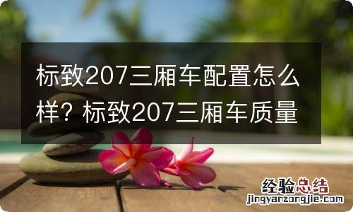 标致207三厢车配置怎么样? 标致207三厢车质量怎么样