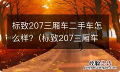 标致207三厢车二手车怎么样啊 标致207三厢车二手车怎么样?