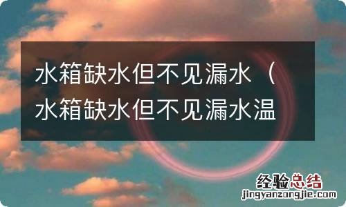 水箱缺水但不见漏水温度高 水箱缺水但不见漏水