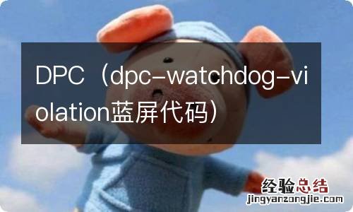 dpc-watchdog-violation蓝屏代码 DPC