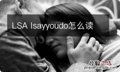 LSA lsayyoudo怎么读