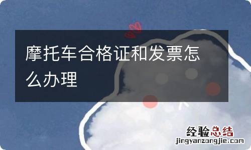 摩托车合格证和发票怎么办理