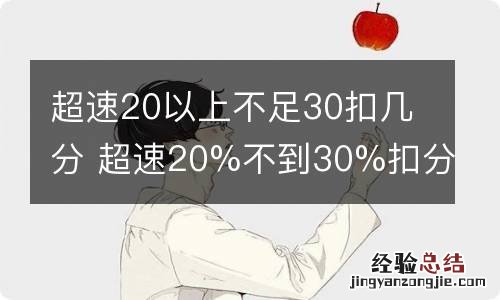 超速20以上不足30扣几分 超速20%不到30%扣分吗