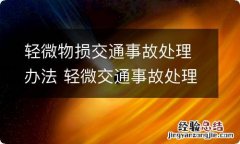 轻微物损交通事故处理办法 轻微交通事故处理流程及赔偿具体标准