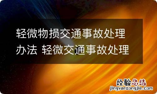 轻微物损交通事故处理办法 轻微交通事故处理流程及赔偿具体标准