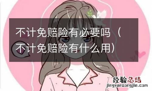 不计免赔险有什么用 不计免赔险有必要吗