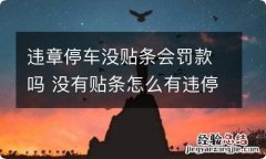 违章停车没贴条会罚款吗 没有贴条怎么有违停罚款