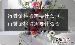 行驶证检验需要什么资料 行驶证检验需要什么