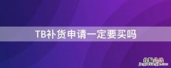 淘宝的补货申请一定要买吗 TB补货申请一定要买吗