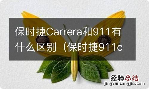 保时捷911carrera和carrera s 保时捷Carrera和911有什么区别