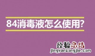 八四消毒液怎么用于房间 八四消毒液怎么用