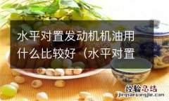 水平对置发动机优点缺点 水平对置发动机机油用什么比较好