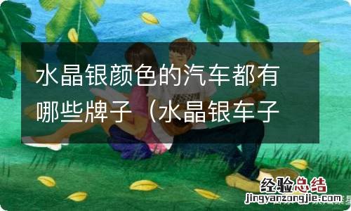 水晶银车子怎么样 水晶银颜色的汽车都有哪些牌子