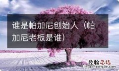 帕加尼老板是谁 谁是帕加尼创始人