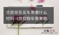 贷款购车需要哪些材料 贷款京东买车需要什么材料