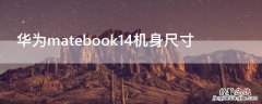 华为matebook14机身尺寸多大 华为matebook14机身尺寸