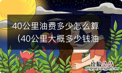 40公里大概多少钱油费 40公里油费多少怎么算