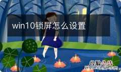 win10锁屏怎么设置