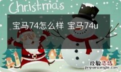 宝马74怎么样 宝马74u