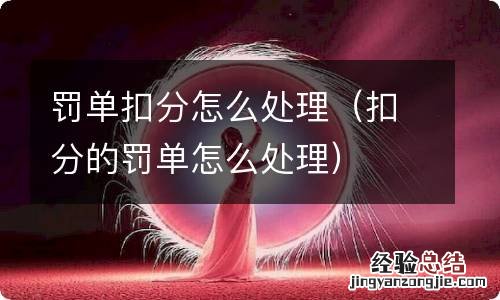 扣分的罚单怎么处理 罚单扣分怎么处理