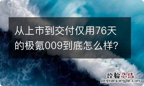 从上市到交付仅用76天的极氪009到底怎么样？