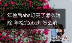 年检后abs灯亮了怎么消除 年检完abs灯怎么消除