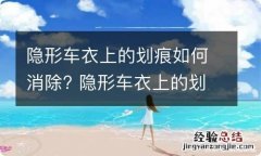 隐形车衣上的划痕如何消除? 隐形车衣上的划痕怎么去除