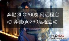 奔驰GLC260如何远程启动 奔驰glc260远程启动怎么用