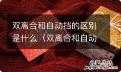 双离合和自动挡是什么意思 双离合和自动挡的区别是什么