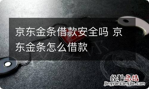 京东金条借款安全吗 京东金条怎么借款