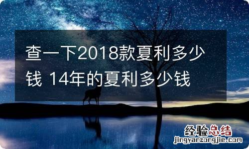 查一下2018款夏利多少钱 14年的夏利多少钱