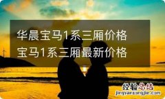 华晨宝马1系三厢价格 宝马1系三厢最新价格