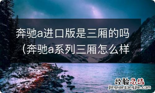 奔驰a系列三厢怎么样 奔驰a进口版是三厢的吗