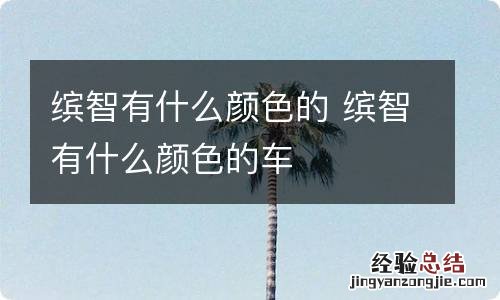 缤智有什么颜色的 缤智有什么颜色的车