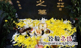 清明节的祭拜方法 清明节祭奠的方式