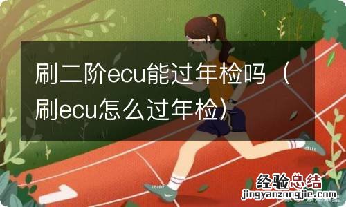 刷ecu怎么过年检 刷二阶ecu能过年检吗