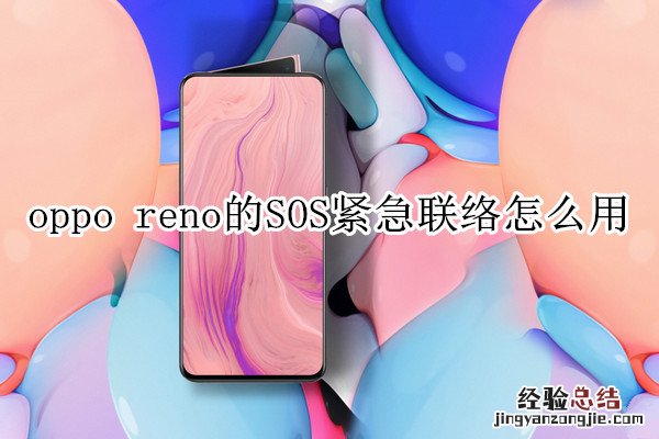 oppo reno的SOS紧急联络怎么用