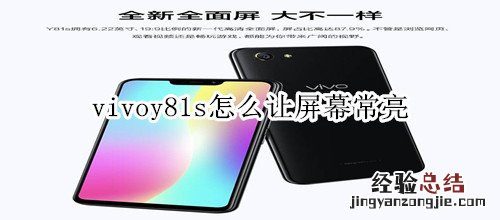 vivoy81s怎么让屏幕常亮