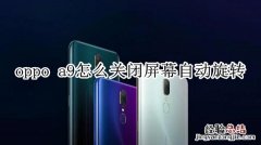 oppo a9怎么关闭屏幕自动旋转