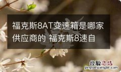 福克斯8AT变速箱是哪家供应商的 福克斯8速自动变速箱 哪家的